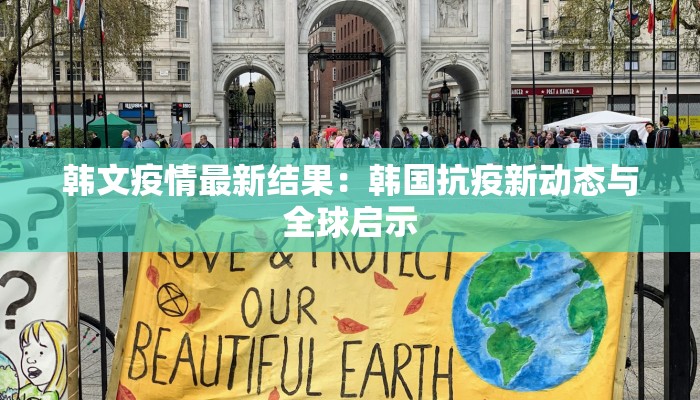 韩文疫情最新结果：韩国抗疫新动态与全球启示