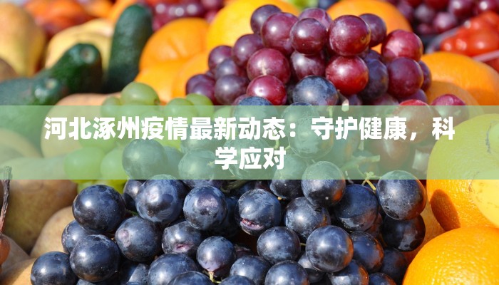 河北涿州疫情最新动态：守护健康，科学应对