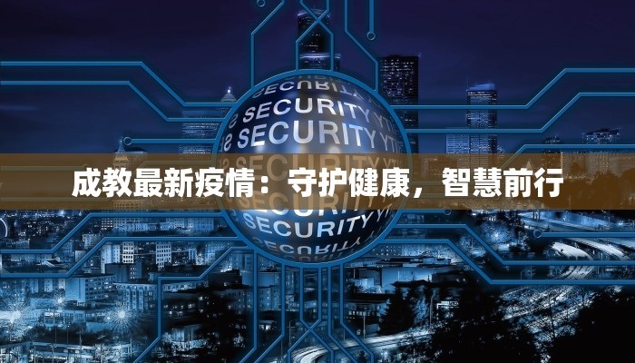 成教最新疫情：守护健康，智慧前行