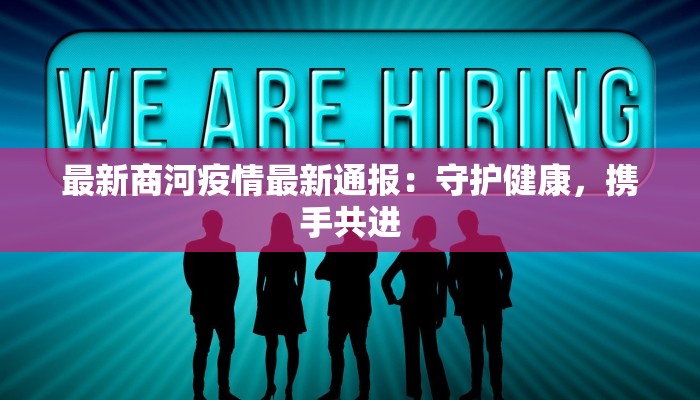 最新商河疫情最新通报：守护健康，携手共进