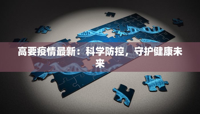 高要疫情最新：科学防控，守护健康未来