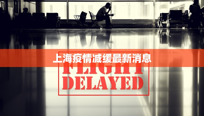 上海疫情减缓最新消息