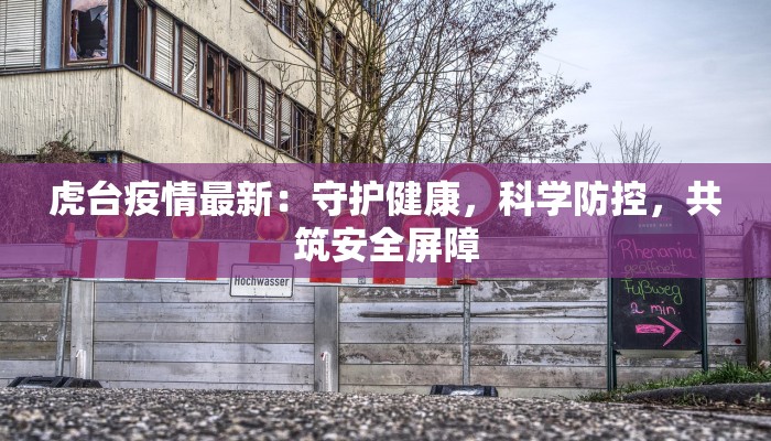虎台疫情最新：守护健康，科学防控，共筑安全屏障