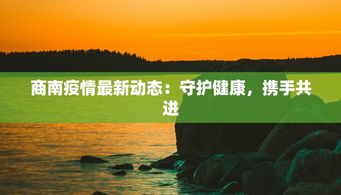 商南疫情最新动态：守护健康，携手共进