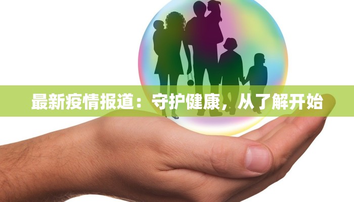 独流高中疫情最新消息：守护青春，科学防控，共克时艰