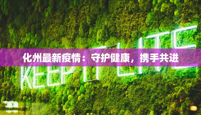 化州最新疫情：守护健康，携手共进
