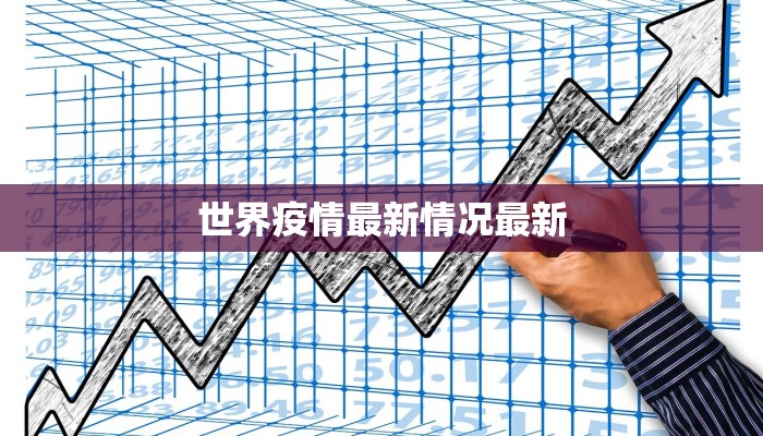 世界疫情最新情况最新