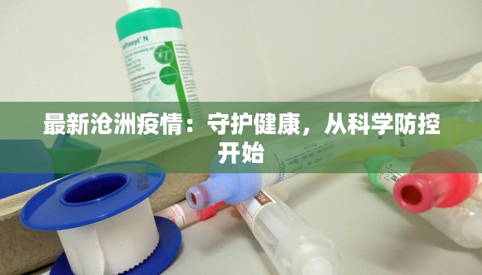 最新沧洲疫情：守护健康，从科学防控开始