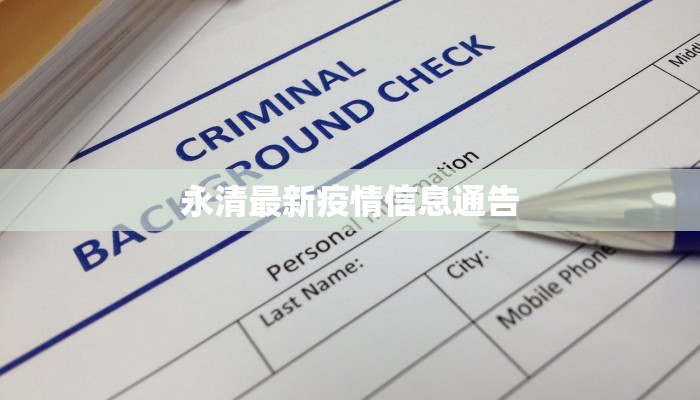 永清最新疫情信息通告