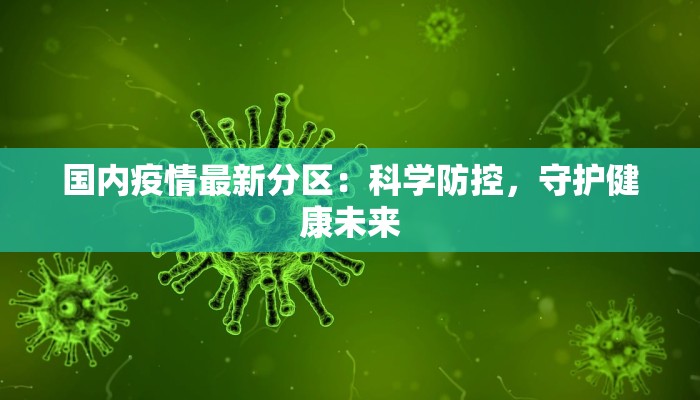 国内疫情最新分区：科学防控，守护健康未来