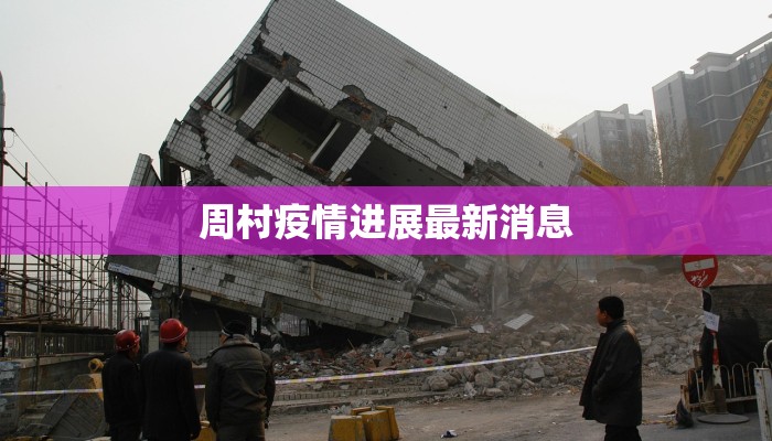 周村疫情进展最新消息