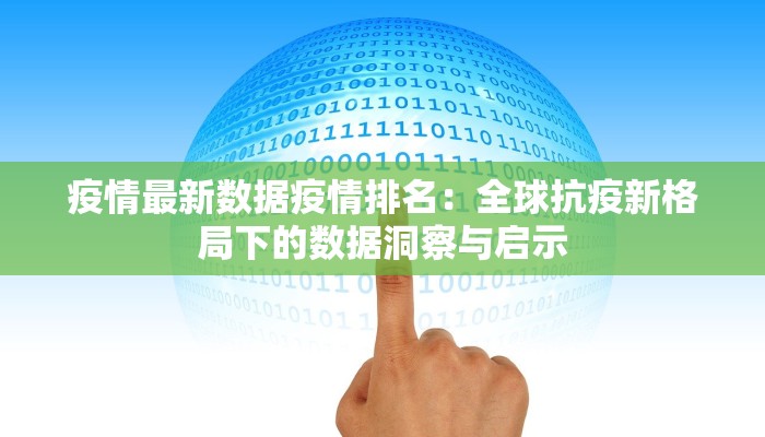 疫情最新数据疫情排名：全球抗疫新格局下的数据洞察与启示