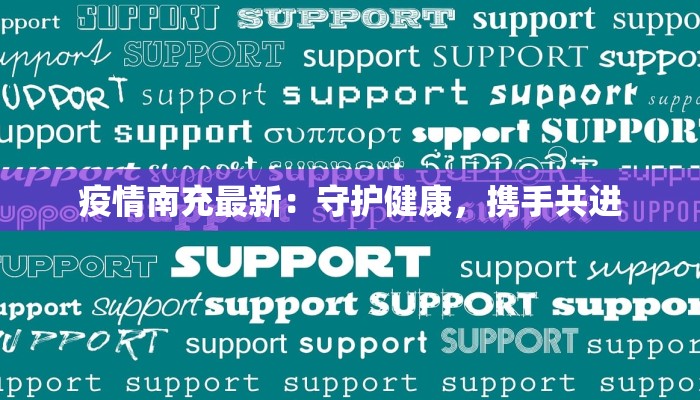 疫情南充最新：守护健康，携手共进