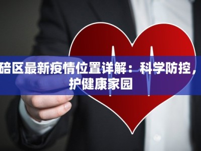 北碚区最新疫情位置详解：科学防控，守护健康家园