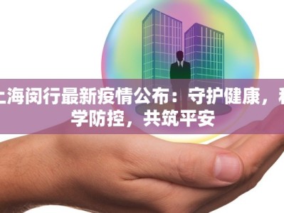 上海闵行最新疫情公布：守护健康，科学防控，共筑平安