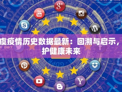 上虞疫情历史数据最新：回溯与启示，守护健康未来