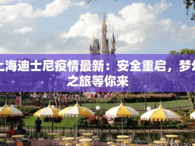 上海迪士尼疫情最新：安全重启，梦幻之旅等你来