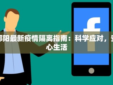 邵阳最新疫情隔离指南：科学应对，安心生活