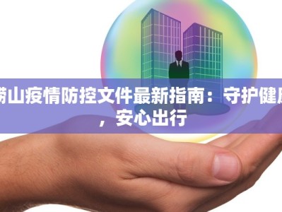 崂山疫情防控文件最新指南：守护健康，安心出行