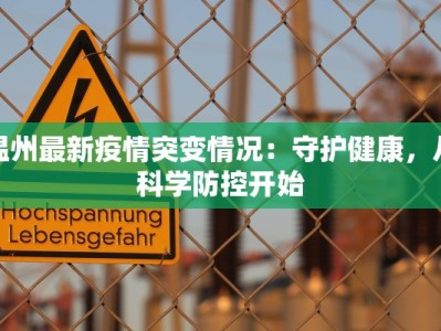 温州最新疫情突变情况：守护健康，从科学防控开始