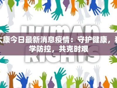 太康今日最新消息疫情：守护健康，科学防控，共克时艰