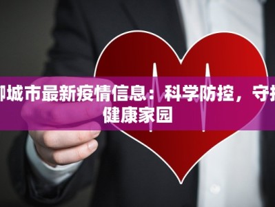 聊城市最新疫情信息：科学防控，守护健康家园