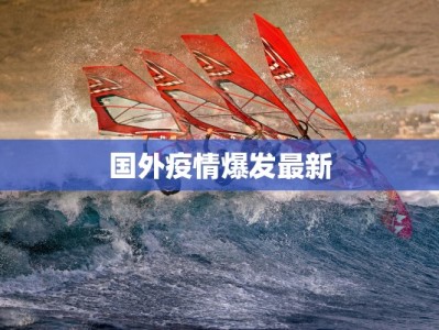 长春疫情分布轨迹最新