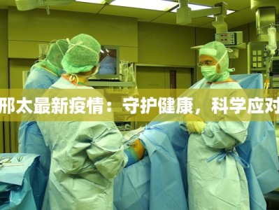 邢太最新疫情：守护健康，科学应对