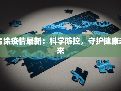 最新疫情林西最新情况