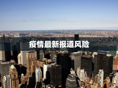 疫情最新报道风险
