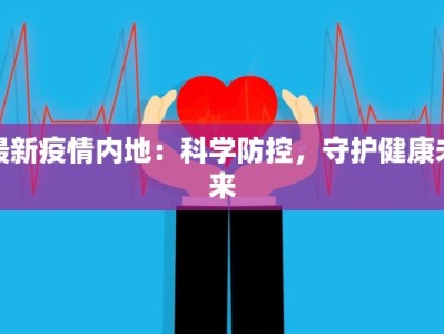 最新疫情内地：科学防控，守护健康未来