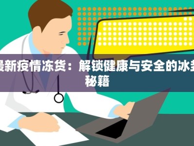 最新疫情冻货：解锁健康与安全的冰封秘籍