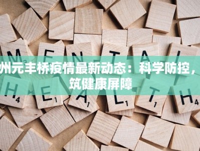 常州元丰桥疫情最新动态：科学防控，共筑健康屏障