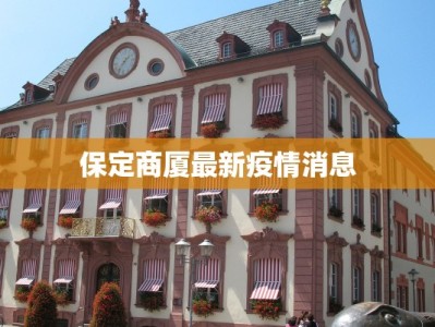 保定商厦最新疫情消息