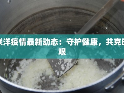 最新疫情数天津：守护健康，拥抱活力之城