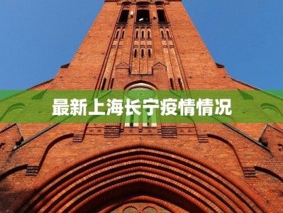最新上海长宁疫情情况