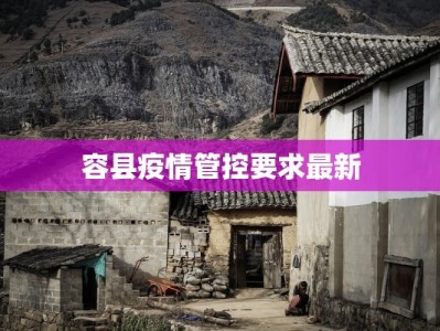 容县疫情管控要求最新