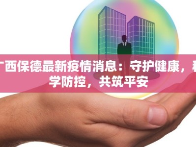 淮安沭阳最新疫情情况：守护健康，携手前行