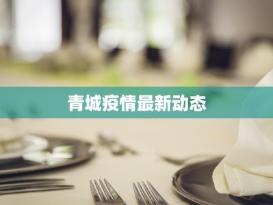 青城疫情最新动态