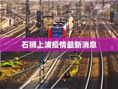 石狮上浦疫情最新消息