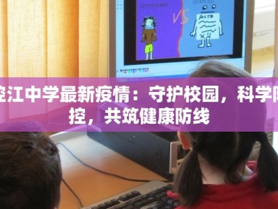控江中学最新疫情：守护校园，科学防控，共筑健康防线