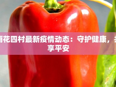 雨花四村最新疫情动态：守护健康，共享平安