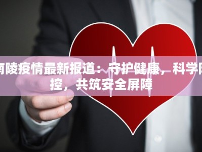 广南新街最新疫情防控：守护健康，共筑平安