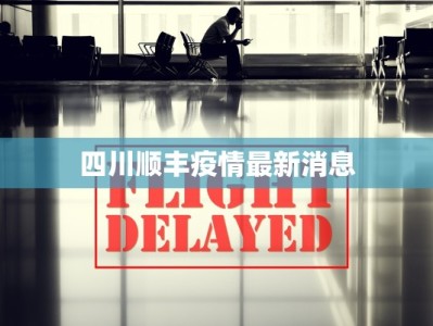 四川顺丰疫情最新消息