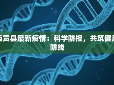西贡县最新疫情：科学防控，共筑健康防线