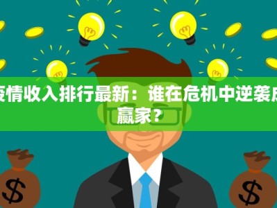 疫情收入排行最新：谁在危机中逆袭成赢家？
