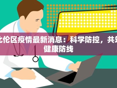 北伦区疫情最新消息：科学防控，共筑健康防线