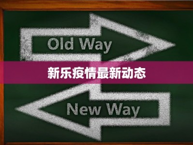 安徽睢宁疫情状况最新