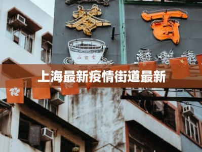 最新疫情首例出院：曙光初现，生命重生