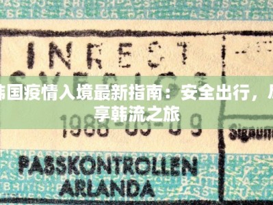 临沂罗庄庄最新疫情动态与健康守护指南